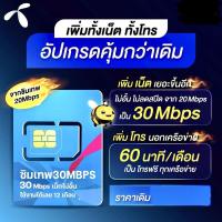 ราคา ซิมเทพDtac ความเร็ว30mbpsไม่ลดสปีด โทรฟรีทุกเครือข่าย60นาที/เดือน ไม่ต้องเติมเงินตลอดปี (22117388426)
