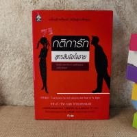 ราคา กติการัก สูตรลับจับใจชาย - เอเลน ไฟน์ และ เชอร์รี่ ชไนเดอร์, อินนอฟ แปล (8725438349)