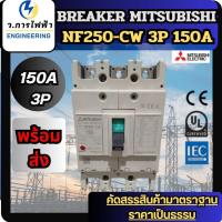 ราคา NF250-CW150A เบรกเกอร์BREAKER MITSUBISHI NF250-CW 3P150A เบรกเกอร์ 3เฟส เบรกเกอร์ มิตซูบิชิ พร้อมส่ง (40906506711)