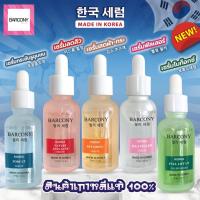 ราคา Barcony Serum เซรั่ม 5 สี เซรั่มโบท็อกซ์ เซรั่มฟิลเลอร์ เซรั่มลดฝ้ากระ เซรั่มแก้สิว เซรั่มคุมความมัน (23285546233)
