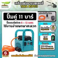 ราคา TAKA พ่นยาแบตเตอรี่ รุ่น ปั๊มคู่ BSPD11 แบบหิ้ว 11 บาร์ ลากสายได้ 50-150 เมตร (ปั๊มแท้) ชุดพ่นยาลากสายแบตเตอรี่ พ่นยาลาก (27125351471)