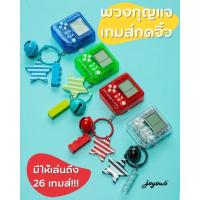 ราคา พวงกุญแจเกมส์กดจิ๋ว เล่นได้จริง มีถึง 26 เกมส์ ❣️ (23704049182)