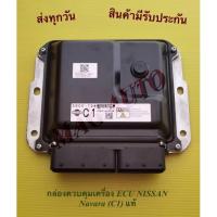 ราคา กล่องควบคุมเครื่อง ECU NISSAN Navara (C1) แท้ (15562186786)