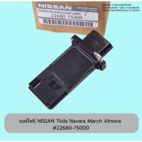 ราคา แอร์​โฟร์​ NISSAN Tiida Navara March Almera #22680-7S000 (43900137680)
