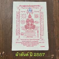 ราคา ผ้ายันต์ท้าวเวสสุรรณโณปี2557..หลวงพ่ออิฏฐ์วัดจุฬามณี (18930695052)