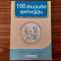 ราคา (มือสอง) หนังสือ 100 สำนวนฮิตธุรกิจญี่ปุ่น สำนวนภาษาญี่ปุ่น ภาษาญี่ปุ่นธุรกิจ Business Japanese Idioms คำศัพท์ญี่ปุ่น (43722296045)