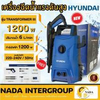 ราคา HYUNDAI เครื่องฉีดน้ำแรงดันสูง 105 BAR รุ่น Transformer3 เครื่องฉีดน้ำ เเรงดันสูง ฉีดน้ำ ปั๊มอัดฉีด ปั๊มฉีดน้ำ (23548581986)
