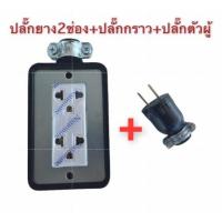 ราคา ปลั๊กพ่วง 2ช่อง+ปลั๊กยางตัวผู้บล็อกยาง 2*4 พร้อม ปลั๊กกราวคู่ Nationine ปลั๊กตัวเมีย ปลั๊ก3ขา ปลั๊กยาง (43405295466)