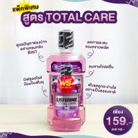 ราคา Listerine Total Care 750ml ฟรี 250ml (24484059026)