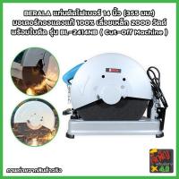 ราคา BERALA แท่นตัดไฟเบอร์ 14 นิ้ว (355 มม.) มอเตอร์ทองแดงแท้ 100% แท่นตัดเหล็ก 2000 วัตต์ พร้อมใบตัด รุ่น BL-2414NB (15148811343)