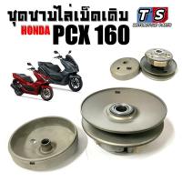 ราคา ชุดครัชหลัง HONDA Pcx160 พีซีเอ็ก 160 ล้อขับสายพาน pcx160 ชุดใหญ่ พร้อมใช้งาน (26187421339)