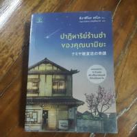 ราคา ปาฏิหาริย์ร้านชำของคุณนามิยะ (23420265862)