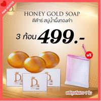 ราคา (3ก้อน )ส่งฟรี HONEY GOLD SUAP สบู่น้ำผึ้งทองคำ ดีต้าร์ ฮันนี่โกล 100กรัม (19430466349)