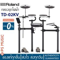 ราคา ROLAND® TD-02KV กลองไฟฟ้า | V-DRUM KIT With Drum Throne/Drumsticks | ของแท้ ประกันศูนย์ 1 ปี (24809377396)