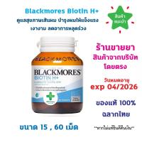 ราคา พร้อมส่ง Blackmores Blackmores Biotin H+ 60 เม็ด แบลคมอร์ส ไบโอติน เอช+ บำรุงผม เส้นผม ดูแลผม ผมร่วง ภูมิคุ้มกัน (27118240062)