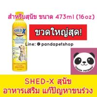 ราคา (ขวดใหญ่)Shed-X สุนัข อาหารเสริมลดอาการขนร่วง บำรุงขน ให้มีขนที่นุ่ม สวย เงางาม สำหรับสุนัขทุกสายพันธุ์ 473 มล. Shed x (1289772981)