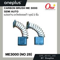 ราคา แปรงถ่านเครื่องส่วานแม่เหล็ก AGP Carbon Brush for Magnetic Drilling ME3000 APG (24426909731)