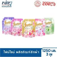 ราคา Fineline ผลิตภัณฑ์ซักผ้า 1,250 มล แพ็ค 3 ถุง ฟินิไลน์ สำหรับการซักผ้าขนาดใหญ่ คุ้มค่าที่สุด กลิ่นอโลเวร่าและดีลักซ์ เพอร (41812543913)