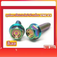 ราคา (สีเลส ไม่ใช่สีแบบภาพ) ชุดน็อตยึดคาร์ลิปเปอร์หน้าหัวเหลี่ยม CNC-C1 PCX/ADV150/ADV160 (44308892220)