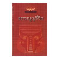 ราคา หนังสือ ธรรมนูญชีวิต ฉบับชาวบ้าน (พระพรหมคุณาภรณ์) (7096659492)