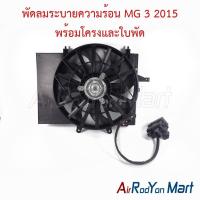 ราคา พัดลมระบายความร้อน MG 3 2015 พร้อมโครงและใบพัด เอ็มจี 3 พัดลมแผงแอร์/หม้อน้ำ (29265613516)