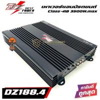 ราคา [ส่งไปรษณีย์] พาวเวอร์แอมขับเสียงกลาง DZ Power รุ่น DZ188.4 เพาเวอร์แอมป์ 4 Ch Class-AB (20085763150)