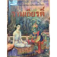 ราคา รามเกียรติ์ หนังสือวรรณคดีไทย (4856609125)