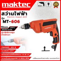 ราคา MAKTEC สว่านปรับรอบซ้าย-ขวา 10 mm. รุ่น MT-606 (AAA) (9871347132)