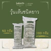 ราคา [วุ้นเส้นท่าเรือถั่วเขียวแท้ 100%] วุ้นเส้นชนิดยาว ตราสิงห์โตคู่ท่าเรือ 50กรัม / 100กรัม (28473459259)