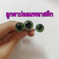 ราคา ลูกตาปลอมพลาสติก ลูกตาตุ๊กหมี ลูกตาแข็งแรง ทนทาน - สินค้าพร้อมส่ง 3ชิ้นตามภาพ (4578516561)