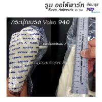 ราคา กระปุกน้ำมันเบรค Volvo 244 940 โปรดสอบถาม (27022228996)