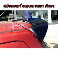 ราคา สปอยเลอร์ ปีกหลัง suzuki swift ดำเงา ใส่ปี 2012 - 2017 (25778482419)