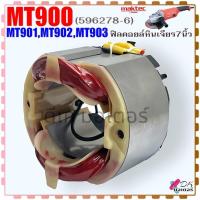 ราคา (786) Maktec แท้) ฟิลคอยล์ หินเจียร 7" รุ่น MT900 , MT901 , MT902 , MT903 มาคเทค อะไหล่หินเจียร (596278-6) (25264596464)