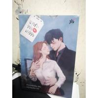 ราคา นายคะอย่ามาอ่อย​//พร้อมส่ง(มือสองสภาพดีห่อปกใส)​ (4367094168)