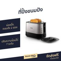 ราคา ที่ปิ้งขนมปัง Philips ช่องปิ้งขนมปัง 2 ช่อง ปรับความร้อนได้ 7 ระดับ HD2638 (8216019987)