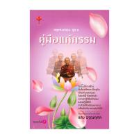 ราคา หนังสือ กฎแห่งกรรม ชุด ๓ : คู่มือแก้กรรม (22489506634)