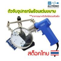 ราคา แท่นวางหัวแร้งบัดกรี ปากคีบจับชิ้นงาน พร้อม แว่นขยาย (4472310143)