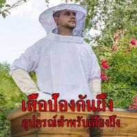 ราคา ราคาถูกเสื้อแจ็คเก็ตเลี้ยงผึ้ง เสื้อคลุมกันผึ้งต่อย ป้องกันผึ้ง ถุงมือกันผึ้ง ชุดจับผึ้ง เสื้อกันผึ้งต่อย (20894075287)