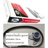 ราคา ชุดสุดคุ้ม สายพานไทมมิ่ง+ลูกรอก MITSUBISHI CHAMP III C13,ECAR CB2,มิตซู แชมป์3 4g13}มิตซู อีคาร์ 4g15 หัวฉีด , คาร์บู (5557282049)