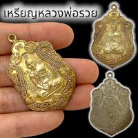 ราคา MHH[898]เหรียญหลวงพ่อรวย วัดตะโก รุ่นรวยทันใจ เนื้อกะไหล่เงิน โชคลาภการค้าขายเสริมดวง เจริญรุ่งเรือง เสริมโชคลาภเงินทอง (23046396938)