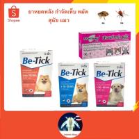 ราคา Be-Tick/ Frontguard Plus ยาหยดกำจัดเห็บ หมัด ไข่หมัด ตัวอ่อน สุนัข/ แมว (1หลอด) ฟร้อนท์การ์ด พลัส ยาหยดแมว กำจัดหมัดแมว (12971228543)