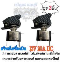 ราคา สวิทช์เครื่องบิน12V 20A DC มีฝาครอบลายเคฟล่า ไฟแสดงสถานะสีน้ำเงิน เหมาะสำหรับแต่งรถยนต์ และรถมอเตอร์ไซต์ (ชุด 2 ชิ้น) (25509579959)