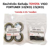 ราคา ซีลเบ้าหัวฉีด ซีลกันฝุ่นหัวฉีด TOYOTA VIGO FORTUNER 3.0 1KD 2.5 2KD *ราคาต่อ 4 ตัว *กดเลือก *เทียม (28266190444)