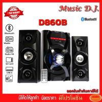 ราคา Music D.J. (D860B) + BLUETOOTH, FM,USB 2.1 CH. (กลุ่ม4) (1621769444)