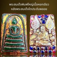 ราคา พระสมเด็จพิมพ์เล็กเนื้อหยกเขียวหลังพระสมเด็จพุฒจารย์โตประดับ,พระสมเด็จ (24674302100)