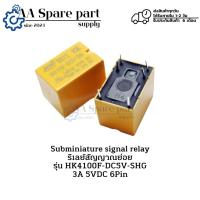 ราคา HK4100F-DC5V-SHG Subminiature signal relay รีเลย์สัญญาณย่อย 3A 5VDC 6Pin (รับประกันสินค้า 6 เดือน) มีสินค้าพร้อมส่งในไทย (27161283046)