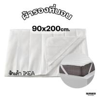 ราคา [[ผ้ารองกันเปื้อนที่นอน]] IKEAแท้100% IKEA 30503311 RPNPU8 (26272504711)