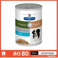 ราคา Hill's® Prescription Diet® Metabolic + Mobility Canine Vegetable & Tuna Stew กระป๋อง (2121430315)