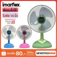 ราคา IMARFLEX พัดลมตั้งโต๊ะ ใบพัดขนาด 14 นิ้ว รุ่น IF-448 (17057366432)