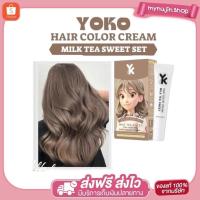 ราคา Yoko hair color cream โยโก๊ะ แฮร์ คัลเลอร์ ครีม สีย้อมผม สีชานม milk tea sweet (ปริมาณ 100ml.) (42667953718)